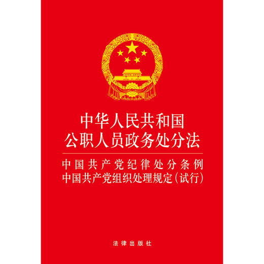 中华人民共和国公职人员政务处分法 纪律处分条例组织处理规定(试行) 法律出版社 商品图1