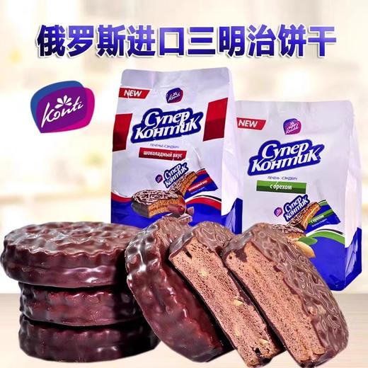 【俄罗斯零食】KONTI巧克力味三明治饼干250g 商品图0