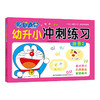 哆啦A梦幼升小冲刺练习 拼音 2(吉美学前教育研发组) 商品缩略图0