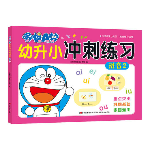哆啦A梦幼升小冲刺练习 拼音 2(吉美学前教育研发组) 商品图0
