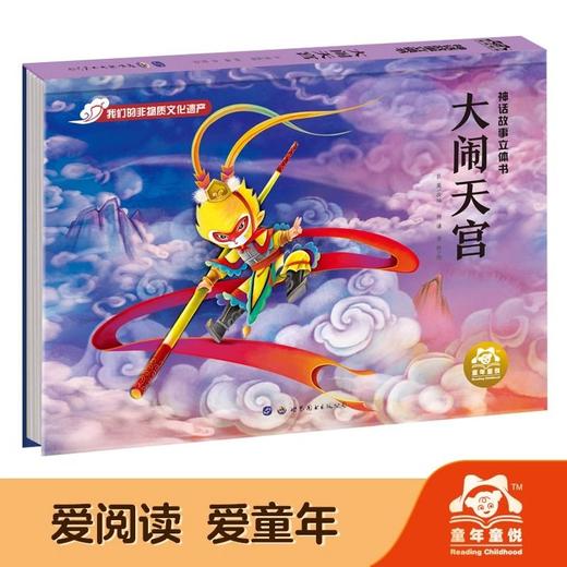 神话传说故事立体书连环画全套4册孙悟空大闹天宫哪吒脑海八仙过海后羿射日儿童3d立体书故事书 中国四大民间传说故事小学课外读物 商品图2