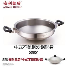 安利安利皇后中式不锈钢炒锅锅身