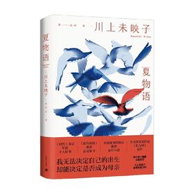夏物语 川上未映子 著 小说