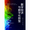 数字经济与数字化转型 / 程絮森 杨波 王刊良 商品缩略图1