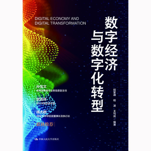 数字经济与数字化转型 / 程絮森 杨波 王刊良 商品图1