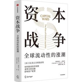 中信出版 | 资本战争：全球流动性的涨潮