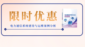2023年第41期重点书推荐《电力通信系统建设与运维案例分析》