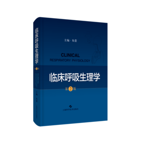 临床呼吸生理学（第2版）