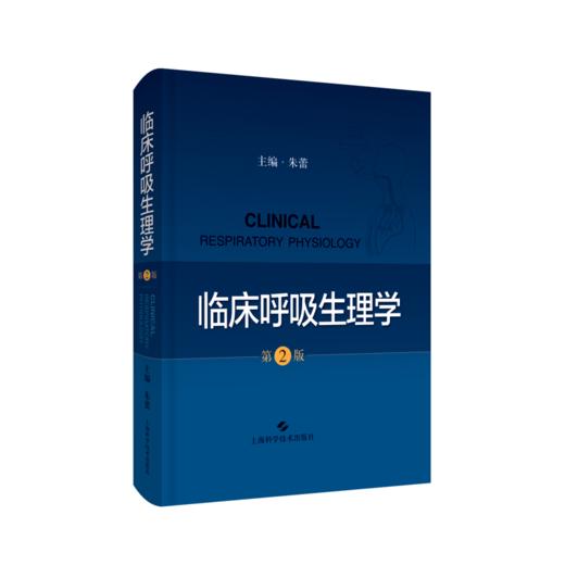 临床呼吸生理学（第2版） 商品图0