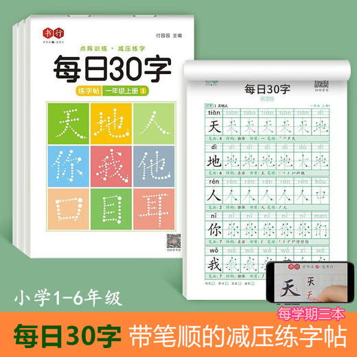 新版【每日30字】减压练字帖带笔顺小学1-6年级同步课本生字点阵楷书字帖含笔画偏旁控笔含视频同步教学 商品图0