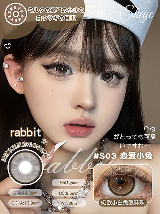 SKEYE 恋爱小兔 半年抛 两片 14.5mm 参考着色13.9mm 基弧8.6 含水38% 新锐国货 商品图1