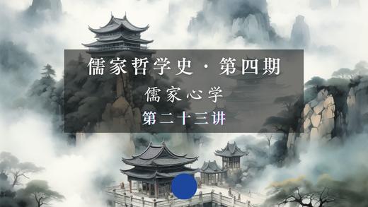 第二十三讲：《传习录》精要选读（上） 商品图0