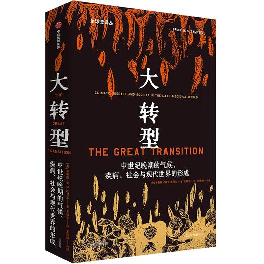 【官微推荐】大转型：中世纪晚期的气候、疾病、社会与现代世界的形成 限时4件88折 商品图0