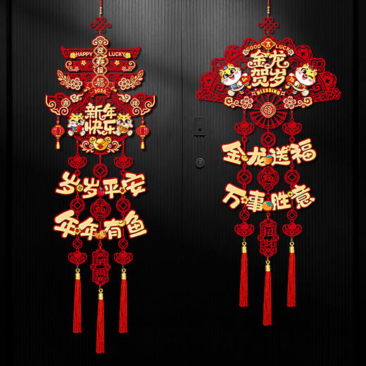 「数款可选！龙年新款挂饰」2024过年新年装饰福字挂件 龙年新款客厅门贴布置春节用品年货家居饰品挂饰 商品图1