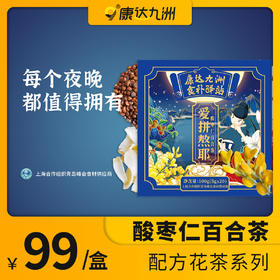 自营（康达九洲）-爱拼熬耶酸枣仁百合茶