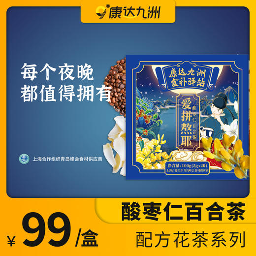 自营（康达九洲）-爱拼熬耶酸枣仁百合茶 商品图0