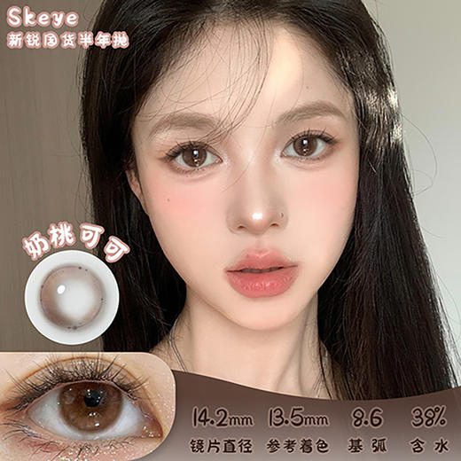 SKEYE 奶桃可可 半年抛 两片 14.2mm 参考着色13.5mm 基弧8.6 含水38% 新锐国货 商品图0