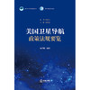 美国卫星导航政策法规要览 杨君琳编译 法律出版社 商品缩略图1