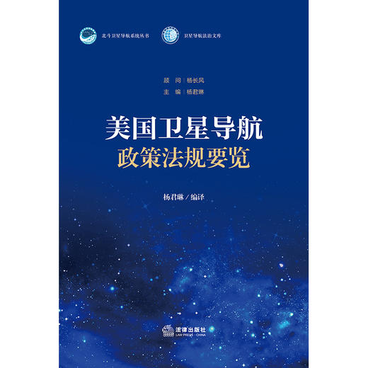 美国卫星导航政策法规要览 杨君琳编译 法律出版社 商品图1