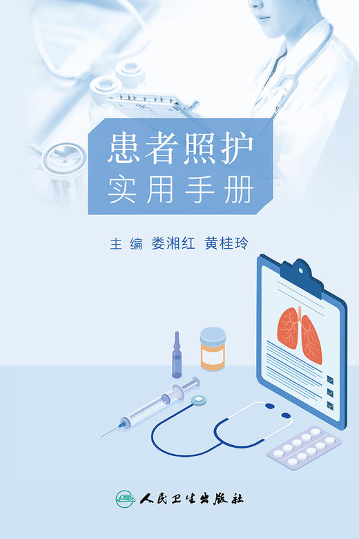 患者照护实用手册 2023年12月科普 9787117350945 商品图1