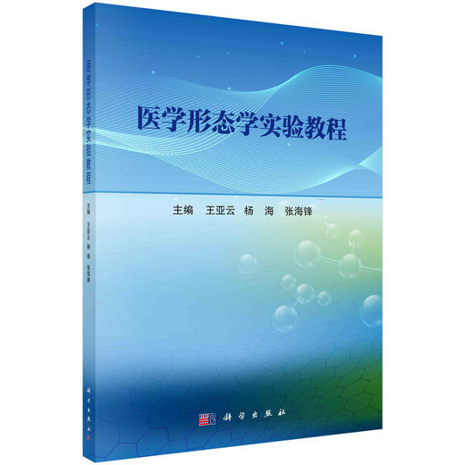 医学形态学实验教程 商品图0