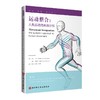 运动整合：人类运动的系统分析 商品缩略图0