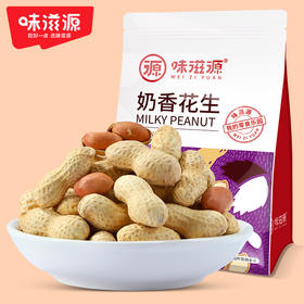 味滋源 奶香花生420g袋休闲零食坚果炒货奶香味带壳花生【分销】