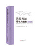 世界税制现状与趋势 商品缩略图1