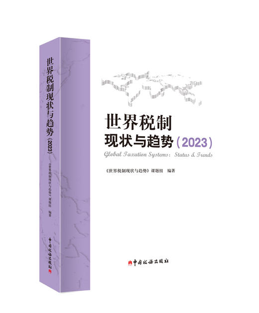 世界税制现状与趋势 商品图1