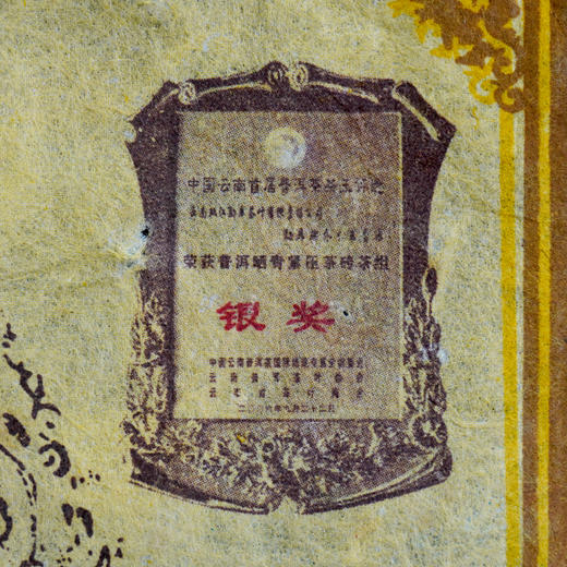 2006年勐库戎氏乔木王砖普洱生茶 1000克一片大砖 真品干仓高性价比好生茶 勐库戎氏经典茶 顶流高货系列 商品图5