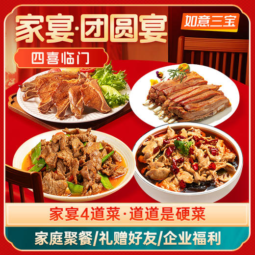 如意三宝四喜临门家宴4道菜1164g（不含礼袋） 商品图2