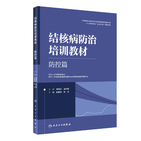 结核病防zhi培训教材——防控篇 2023年12月参考书 9787117336727