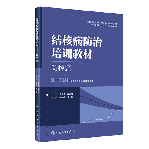 结核病防zhi培训教材——防控篇 2023年12月参考书 9787117336727 商品图0