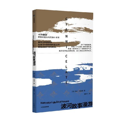 波河故事漫游 贾尼切拉蒂著 卡尔维诺赞誉的意大利先锋小说家 像考古学家那样在波河平原的现代生活中重新发现日常的奇异 商品图3