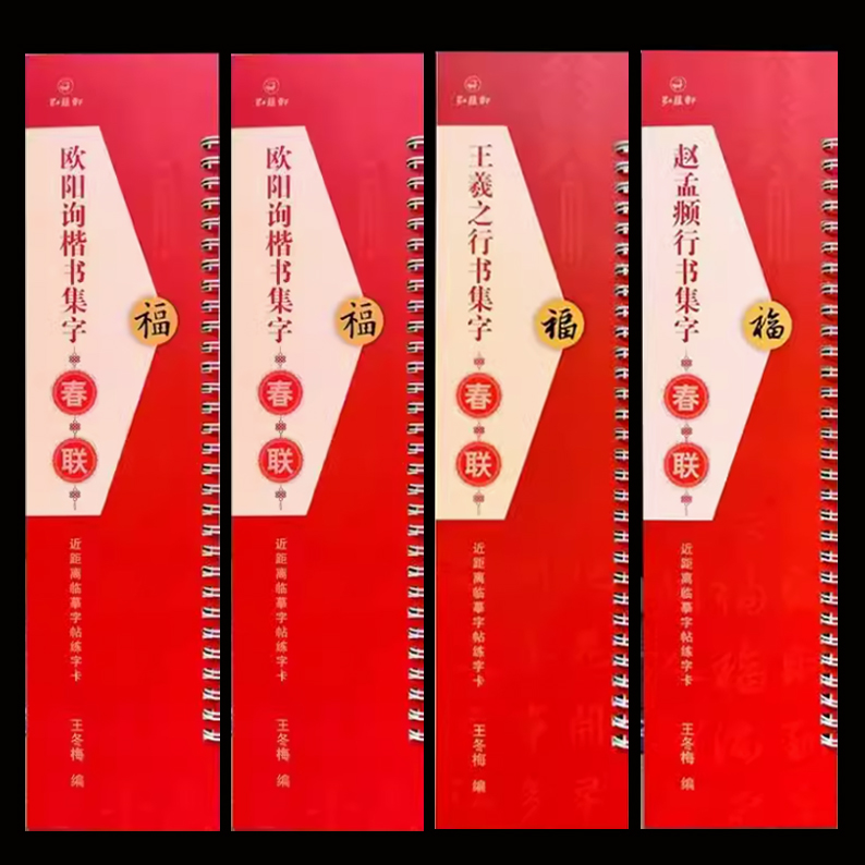 《春联集字四种》曹全碑、王羲之、欧阳询、赵孟頫，春联临创首选，购全套4本送羊毫笔一支！