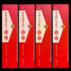 《春联集字四种》曹全碑、王羲之、欧阳询、赵孟頫，春联临创首选，购全套4本送羊毫笔一支！