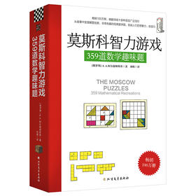 莫斯科智力游戏359道数学趣味题：丘成桐中学数学奖+美国数学协会推荐好书！进行思维训练和思维拓展，提升数学思维能力