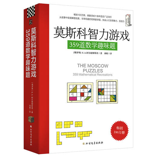 莫斯科智力游戏359道数学趣味题：丘成桐中学数学奖+美国数学协会推荐好书！进行思维训练和思维拓展，提升数学思维能力 商品图0