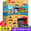 汽车贴纸书全6册儿童贴纸书工程车小车迷贴纸益智大脑开发书男孩 商品缩略图0