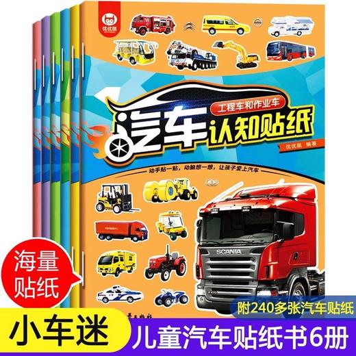 汽车贴纸书全6册儿童贴纸书工程车小车迷贴纸益智大脑开发书男孩 商品图0