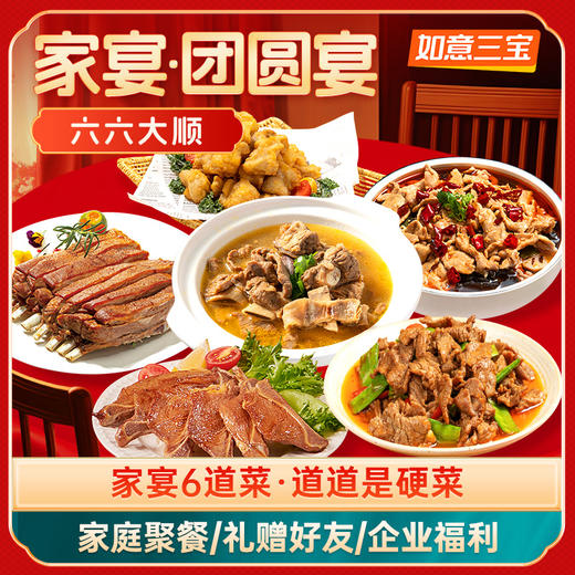 如意三宝六六大顺家宴6道菜2264g（不含礼袋） 商品图2