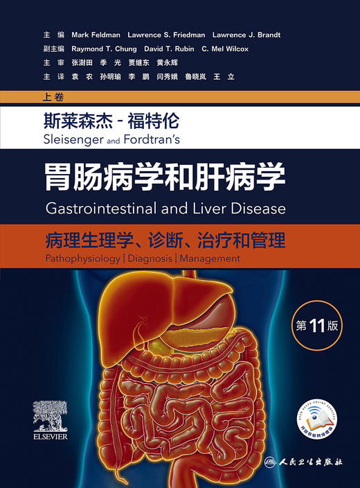 斯莱森杰-福特伦胃肠病学和肝病学：病理生理学、诊断、zhi疗和管理（第11版/上卷） 2023年12月参考书 9787117351881 商品图1