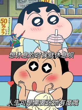 想休息的时候就休息呗，人生可是需要张弛有度喔！