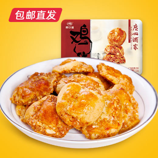 广州酒家鸡仔饼454g/盒（包邮直发）ZB 商品图0