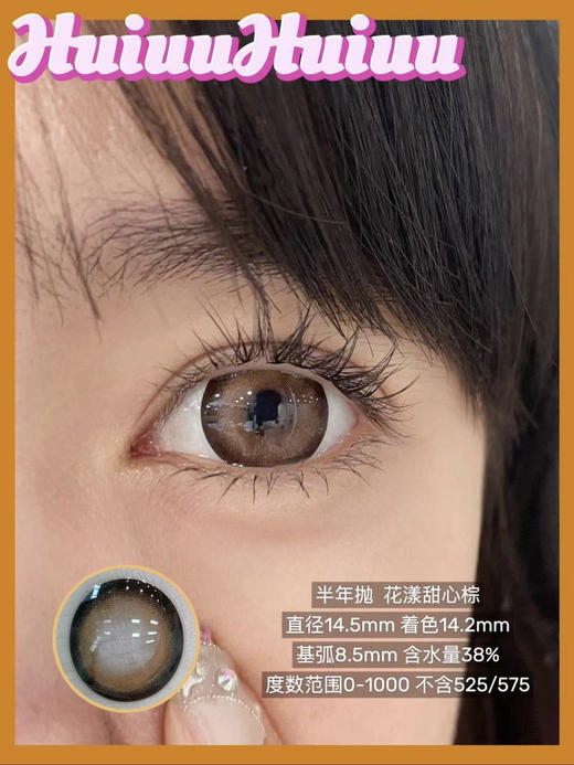 【店主实拍】花漾甜心-14.5mm【半年抛大直径 0-1000度 无525/575】非离子 商品图0