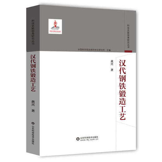 汉代钢铁锻造工艺 商品图0