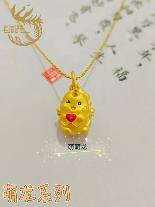 1F 老凤祥新品足金饰品 萌龙系列 吊坠饰品 商品图5