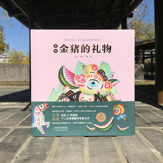 生肖金猪的礼物（全彩精装版） 商品图1