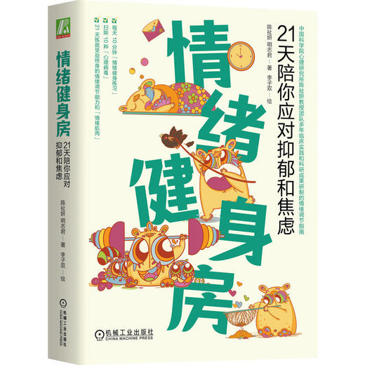 官网 情绪健身房 21天陪你应对抑郁和焦虑 陈祉妍 明志君 调节负面情绪 缓解焦虑 心理学书籍 商品图0