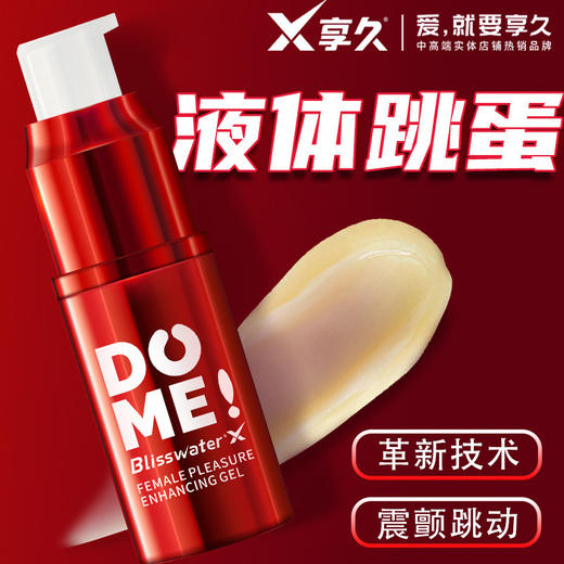 享久液体跳蛋-增强液 商品图1